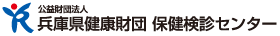 公益財団法人兵庫県健康財団 保健検診センター こころの健康チェック総合案内