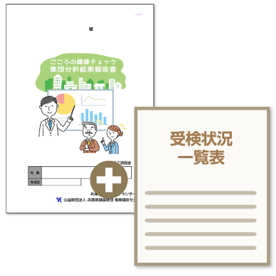 事業者には、受検状況一覧表、集団分析結果報告書を提出