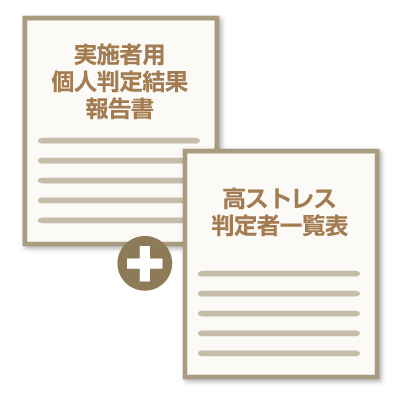 産業医（共同実施者）には、個人判定結果報告書、高ストレス判定者一覧表を提出