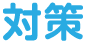 対策