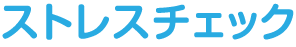 ストレスチェック